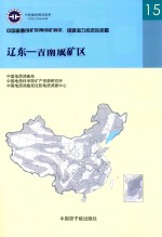 中国重要成矿带成矿特征、资源潜力和选区部署  辽东-吉南成矿区