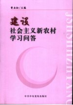 建设社会主义新农村学习问答