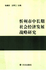 忻州市中长期社会经济发展战略研究