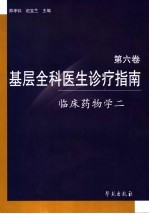 基层全科医生诊疗指南  第6卷  临床药物学  2