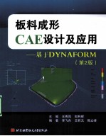 板料成形CAE设计及应用  基于DYNAFORM