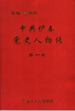 中共伊春党史人物传  第1卷