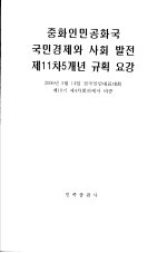 中华人民共和国国民经济和社会发展第十一个五年规划纲要