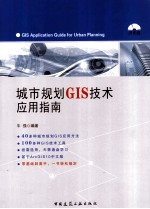 城市规划GIS技术应用指南