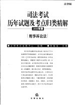 司法考试历年试题及考点归类精解  2004年版  法律版  5  刑事诉讼法