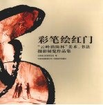 彩笔绘红门  “云岭消防杯”美术、书法摄影展览作品集