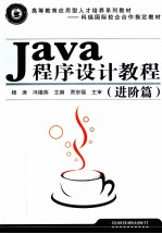 Java程序设计教程  进阶篇