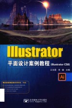 Illustrator平面设计案例教程