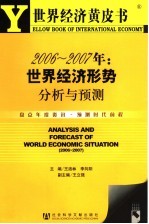 2006-2007年：世界经济形势分析与预测