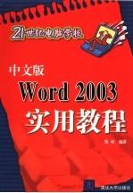 中文版WORD 2003实用教程