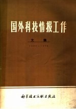 国外科技情报工作文摘  1966-1976