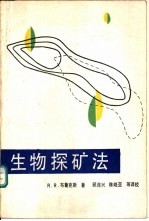 生物探矿法