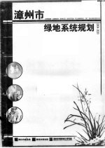 漳州市绿地系统规划  2004-2020