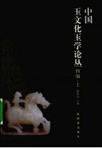 中国玉文化玉学论丛四编  上