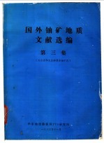 国外铀矿地质文献选编  第3期