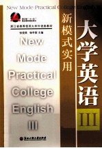 新模式实用大学英语  3