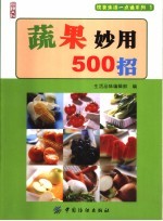 蔬果妙用500招