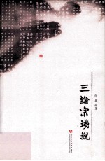 三论宗浅说