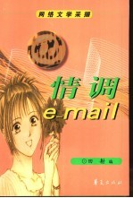 情调e-mail 网络文学采撷