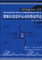 船舶在波浪中运动的势流理论 Potential flow theory of ship motions in waves eng