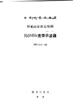 中华人民共和国国家计量检定规程 300MHz宽带未波器 JJG411-86