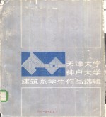 天津大学、神户大学建筑系学生作品选辑