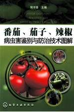 番茄、茄子、辣椒病虫害鉴别与防治技术图解