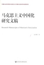 马克思主义中国化研究文稿=RESEARCH MANUSCRIPTS OF MARXISM'S SINICIZATION