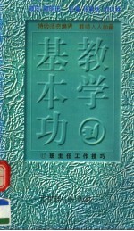 教学基本功  班主任工作技巧