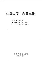 中华人民共和国实录  第1卷  崛起与奋进  共和国诞生之初  下