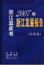 浙江蓝皮书  2007年浙江发展报告  经济卷