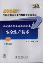 2008全国注册安全工程师执业资格考试应试指导及全真模拟试卷  安全生产技术