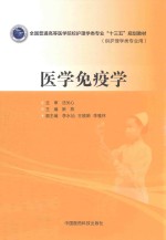 全国普通高等医学院校护理学类专业“十三五”规划教材  医学免疫学