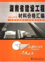 湖南省建设工程材料价格汇编  2006-2007年