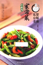 贺师傅私房菜  家常菜  珍藏版