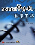 MSP430单片机自学笔记