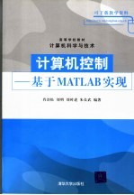 计算机控制 基于MATLAB实现