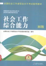 全国社会工作者职业水平考试指导教材  社会工作综合能力  初级  2016版