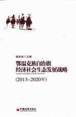 鄂温克族自治旗经济社会生态发展战略