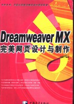 Dreamweaver MX完美网页设计与制作