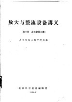 放大与整流设备讲义  第3册  晶体管放大器