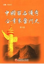 中国百名优秀企业家奋斗史  第8卷