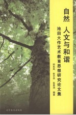 自然  人文与和谐  池田大作艺术教育思想研究论文集