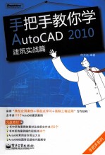 手把手教你学AutoCAD 2010  建筑实战篇