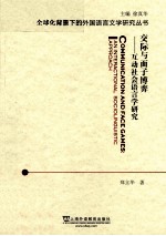 交际与面子博弈  互动社会语言学研究