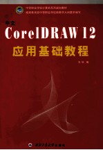 中文CorelDRAW 12应用基础教程