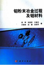 钼粉末冶金过程及钼材料