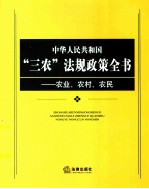 中华人民共和国“三农”法规政策全书  农业农村农民