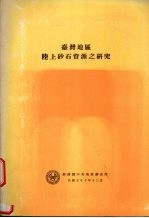 台湾地区陆上砂石资源之研究