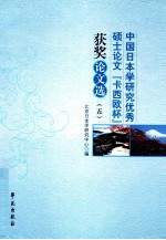 中国日本学研究优秀硕士论文卡西欧杯获奖论文选  5